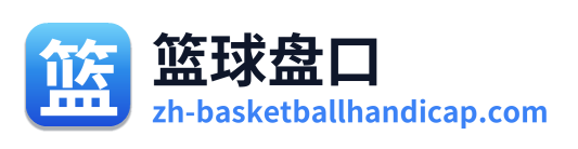 篮球盘口